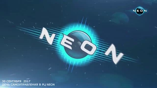 ДЕНЬ САМОУПРАВЛЕНИЯ В РЦ NEON