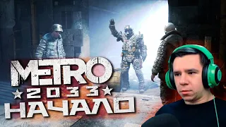 ВПЕРВЫЕ ИГРАЮ В МЕТРО! ЧТО ТУТ ПРОИСХОДИТ? - ПРОХОЖДЕНИЕ METRO 2033 Redux #1