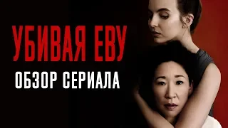 УБИВАЯ ЕВУ "KILLING EVE" ОБЗОР СЕРИАЛА