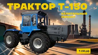 Трактор ХТЗ Т-150 после капитального ремонта в 2023 году.