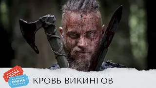 БОЕВИК  ДЛЯ ЯРЫХ ПОКЛОННИКОВ ВИКИНГОВ! Кровь викингов. KINO DRAMA