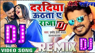 dardiya uthata ye raja song pramod premi dj remix bhojpuri दरदिया उठता ए राजा dj song