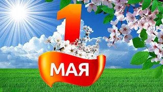 С ПЕРВЫМ МАЯ! ОЧЕНЬ КРАСИВОЕ ПОЗДРАВЛЕНИЕ С 1 МАЯ! С ДНЕМ ВЕСНЫ И ТРУДА. МУЗЫКАЛЬНАЯ ОТКРЫТКА