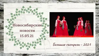 Красота по русски // Ансамбль «Берёзка» собрал овации в Новосибирске // 15.03.2021