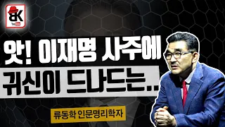 이재명 사주와 운세가 희귀 [류동학 인문명리학자]