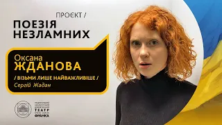 Оксана Жданова // Візьми лише найважливіше