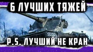 РЕЙТИНГ ТТ 10 УРОВНЯ в world of tanks