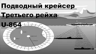 Как погибла немецкая подлодка U 864