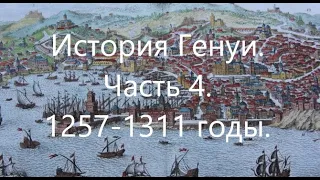 История Генуи. Часть 4. 1257-1311 годы.