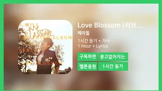 [한시간듣기] Love Blossom (러브블러썸)  - 케이윌 | 1시간 연속 듣기