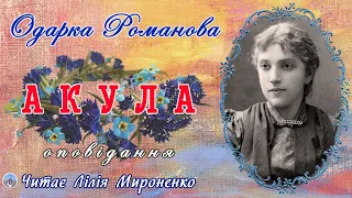 "Акула"(1895), Одарка Романова, оповідання. Слухаємо українське!