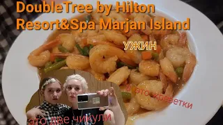 DoubleTree by Hilton Resort&Spa Marjan Island 5* 🏝 Идём на ужин и  слушаем живую музыку🥰