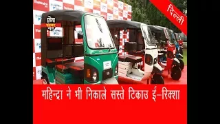 महिंद्रा का यह ई अल्फ़ा रिक्शा सबको पीछे छोड़ देगा l  MAHINDRA E- ALFA RIKSHA l