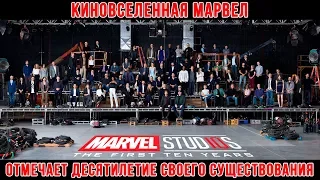 Киновселенная Marvel отмечает десятилетие своего существования | Русские субтитры