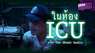 ในห้อง ICU  | แจ็ค The Ghost Radio - HIGHLIGHT อังคารคลุมโปง 20 ธ.ค. 65