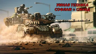 Battlefield 4. Умная техника. Софлам+СМНВД.