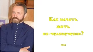 Сергей Данилов - Как начать жить по-человечески?