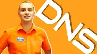 ТУПЫЕ КОНСУЛЬТАНТЫ DNS