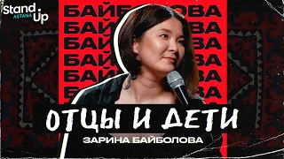Зарина Байболова - Отцы и Дети. Первый сольный концерт | Stand Up Astana