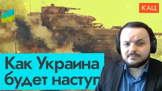 Жмиль смотрит Каца про контрнаступ Украины