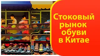 Оптовый рынок обуви в Китае