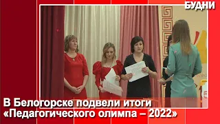 «Педагогический олимп ― 2022»