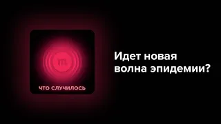 Новая большая волна коронавируса идет на нас из-за новых штаммов?