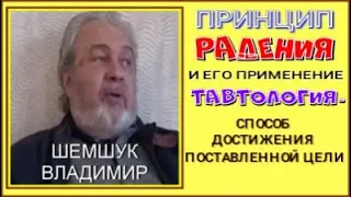 ТАВТОЛОГИЯ - СПОСОБ ДОСТИЖЕНИЯ ПОСТАВЛЕННОЙ ЦЕЛИ.ПРИНЦИП РАДЕНИЯ И ЕГО ПРИМЕНЕНИЕ. Шемшук  Владимир