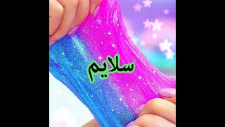 سلايم تلبية الوحل _ ASMR Video _ ASMR Slime