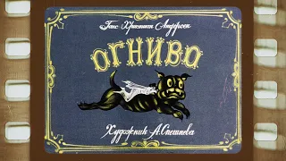 Диафильм (озвученный) "Огниво" 1973 г.