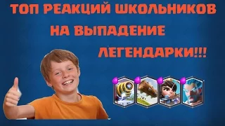 CLASH ROYALE:ТОП 3 РЕАКЦИЙ ШКОЛЬНИКОВ НА ВЫПАДЕНИЕ ЛЕГЕНДАРКИ!