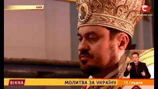 Молитва за Україну – Вікна-новини – 13.12.2018