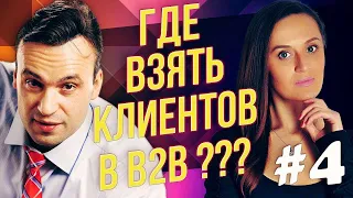 Клиенты для b2b. Быстрые и бесплатные способы привлечения клиентов. B2B маркетинг