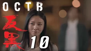 【反黑】OCTB｜10（4K 中英文字幕）(Chinese and English Subtitles)