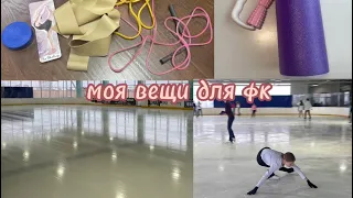 что у меня есть для фк?⛸️🔥|| любительское фигурное катание