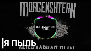 MORGENSHTERN - Я ПЫЛЬ (Новый альбом) ||| bass prod by. HellRay