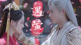 [THAISUB] Miss the Dragon OST《遇萤：แสงหิ่งห้อย》Yùyíng(fireflies)-霍尊 ｜遇龙｜รักนิรันดร์ราชันมังกร | 【MV】