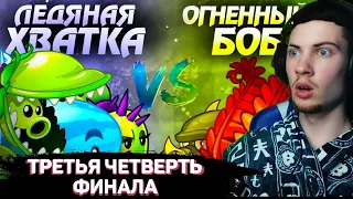 РЕАКЦИЯ НА ПВЗ ДИЧЬ Команда Ледяной Хватки vs команда Огненного Боба. Третий четвертьфинал V Чемпион