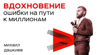 7 Ошибок Начинающих на пути к МИЛЛИОНАМ от Михаила Дашкиева / Бизнес-Пробуждение 2.0