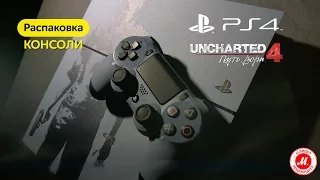 Распаковка консоли PlayStation 4: Uncharted 4