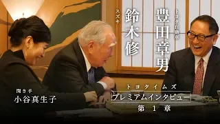 【第1章】鈴木修会長×豊田章男社長（聞き手 小谷真生子）「ここだけの話」| トヨタイムズ