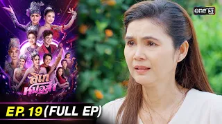 ลิเกหมอลำ | Ep.19 (Full Ep) | 1 ก.พ. 67 | ประเทศไทยรับชมได้ทาง oneD