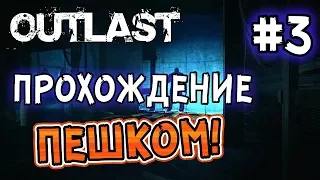 Outlast: Прохождение игры ПЕШКОМ! - #3