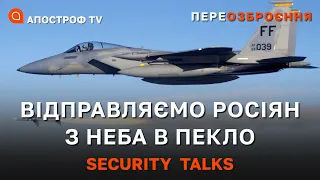 БОЙОВІ ЛІТАКИ ДЛЯ ЗСУ: американські винищувачі F-16, F-15 та перехід на системи НАТО /Security Talks