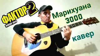 Фактор 2 - Марихуана 3000 (кавер ) на гитаре