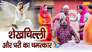 शेखचिल्ली और परी का चमत्कार || Hari Ram Toofan, Rahul Kumar | New Funny Comedy 2024