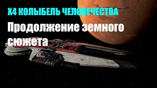 Постройка станции для Аргона - Земной сюжет - X4 Колыбель человечества #23