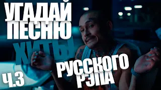 Угадай песню за 10 секунд / Хиты Русского Рэпа часть 3