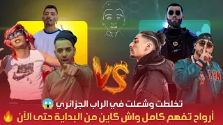 راح تشعل و تتخلط في الراب الجزائري 🔥 أرواح تفهم كامل واش كاين من البداية حتى النهاية 😱