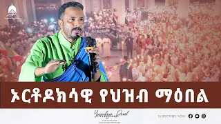 ኦርቶዶክሳዊ የህዝብ ማዕበል | 2022 - Mehreteab Asefa